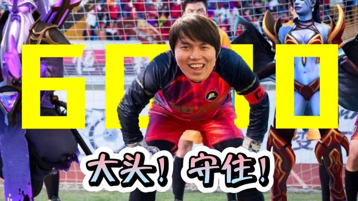 枫哥这个6000 究竟守得守不住？！