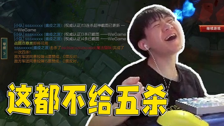 这都不给个五杀？