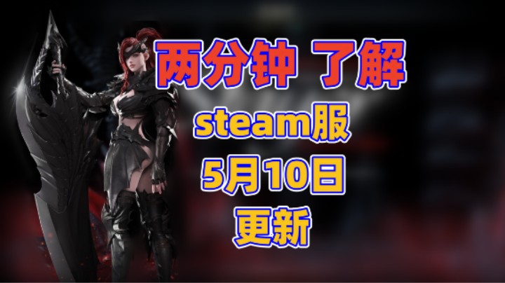 【lostark】2分钟了解 美服5月10日更新内容