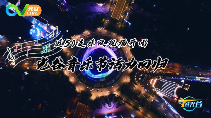 20230510T游光谷之光谷音乐节