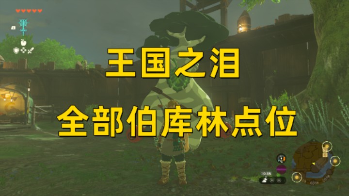 【王国之泪】全部伯库林点位 升级扩容武器/弓箭/盾牌