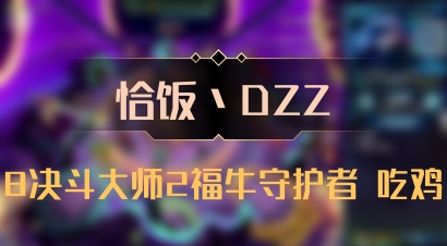 【恰饭丶DZZ】8决斗大师2福牛守护者 吃鸡