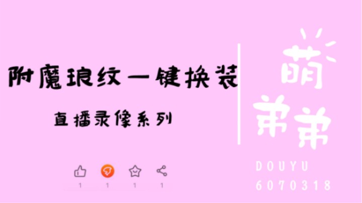 附魔琅纹一键换装
