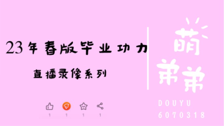 23年春季版本毕业功力