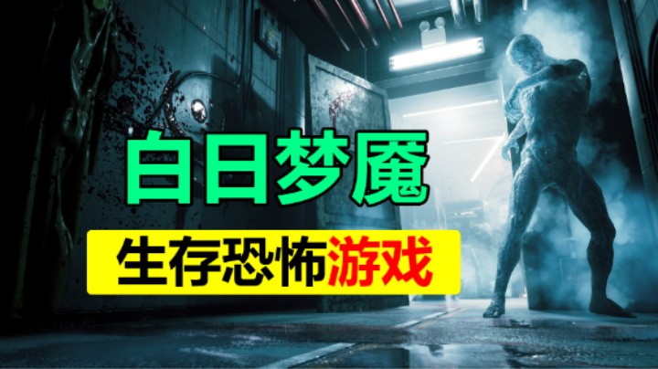 免费的类生化危机生存恐怖游戏