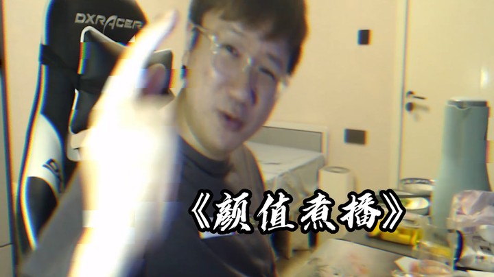 颜值煮播，谁赞成谁反对！