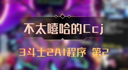 【不太嘻哈的Ccj】3斗士2AI程序 第2