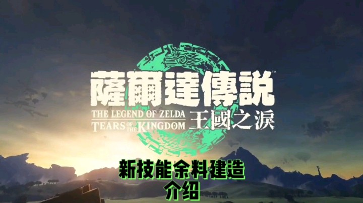 《塞尔达传说：王国之泪》新技能余料建造介绍