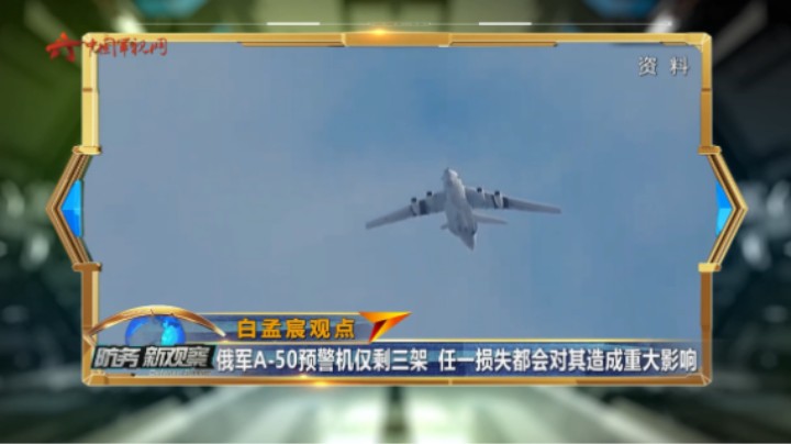 俄军A-50预警机为何成为乌方的重点攻击目标？