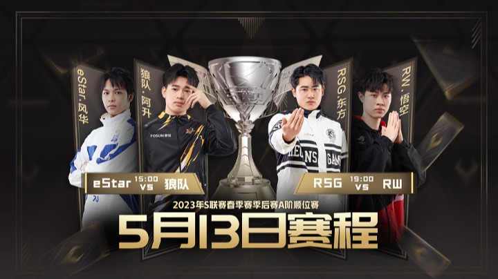 狼队 vs eStar S联赛春季赛