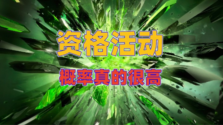 【命运方舟】资格活动！最高概率！