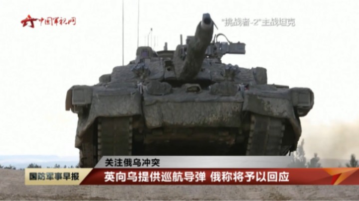 【关注俄乌冲突】英向乌提供巡航导弹 俄称将予以回应