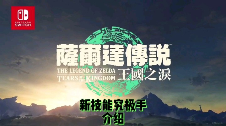 《塞尔达传说：王国之泪》新技能究极手介绍