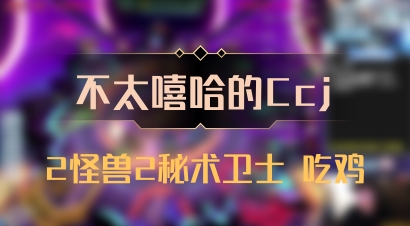 【不太嘻哈的Ccj】2怪兽2秘术卫士 吃鸡