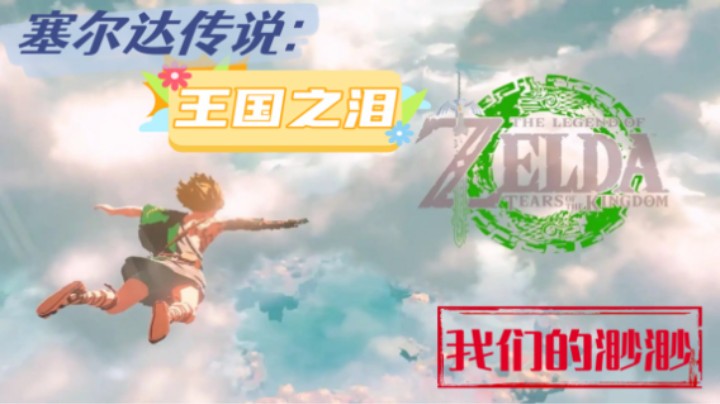 【我们的渺渺】塞尔达传说王国之泪·没有玩过塞尔达的珍贵脑袋~