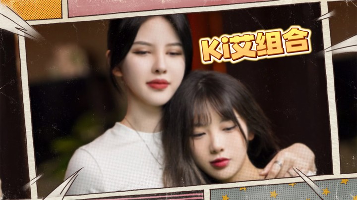 【kiki仔】Ki艾组合不可逆也！