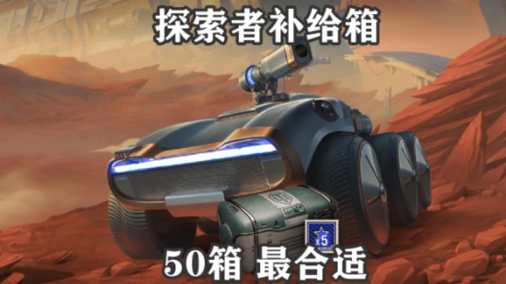 【坦克世界】探索者补给箱怎么买最合适