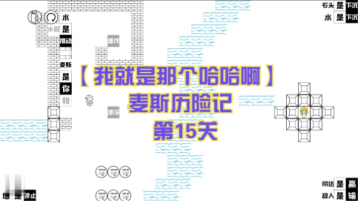【我就是那个哈哈啊】麦斯历险记  第15关
