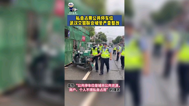 武汉交警联合城管严查整改私自占用公共停车位