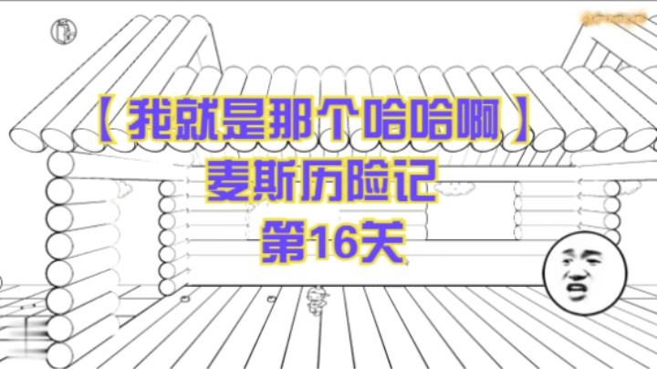 【我就是那个哈哈啊】麦斯历险记  第16关