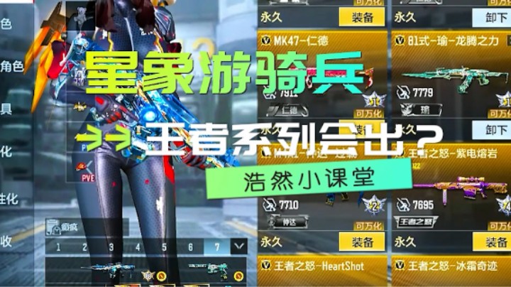 浩然小课堂：以后星象游骑兵还会出王者系列吗？