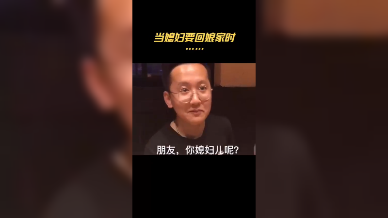 7228051115844095265_当媳妇要回娘家时，男人会有多快乐 男人的梦想 媳妇回娘家 媳妇回娘家男人的反应 媳妇出差 搞笑盘点
