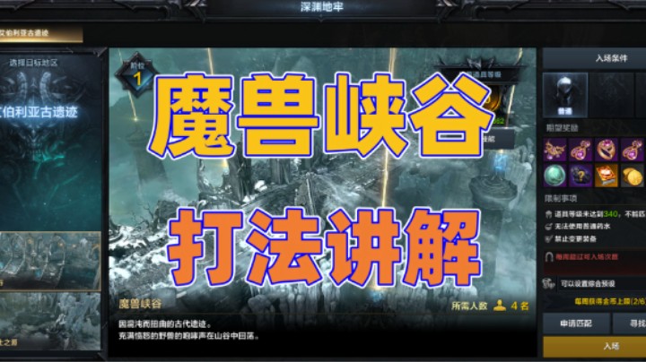 【命运方舟】魔兽峡谷 打法讲解