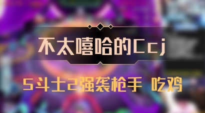 【不太嘻哈的Ccj】5斗士2强袭枪手 吃鸡