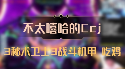 【不太嘻哈的Ccj】3秘术卫士3战斗机甲 吃鸡