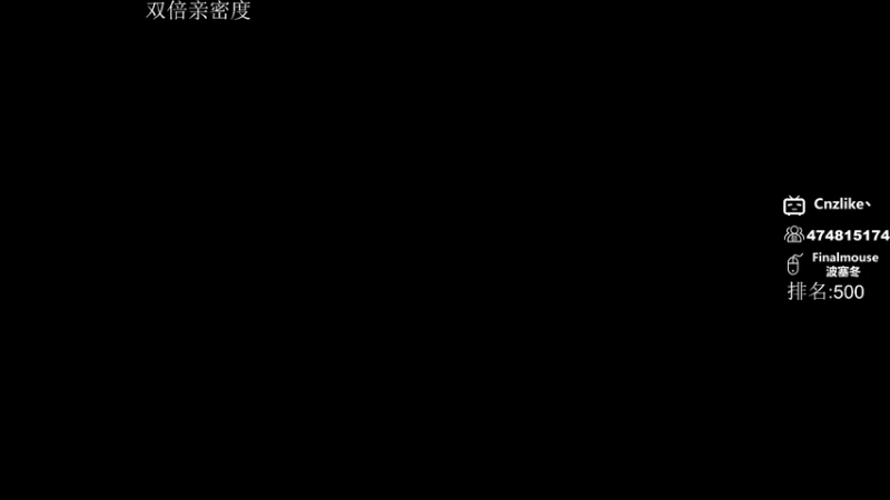 【2023-05-12 00点场】Cnzlike：源氏秒刀流 双倍亲密度