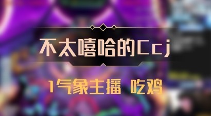【不太嘻哈的Ccj】1气象主播 吃鸡