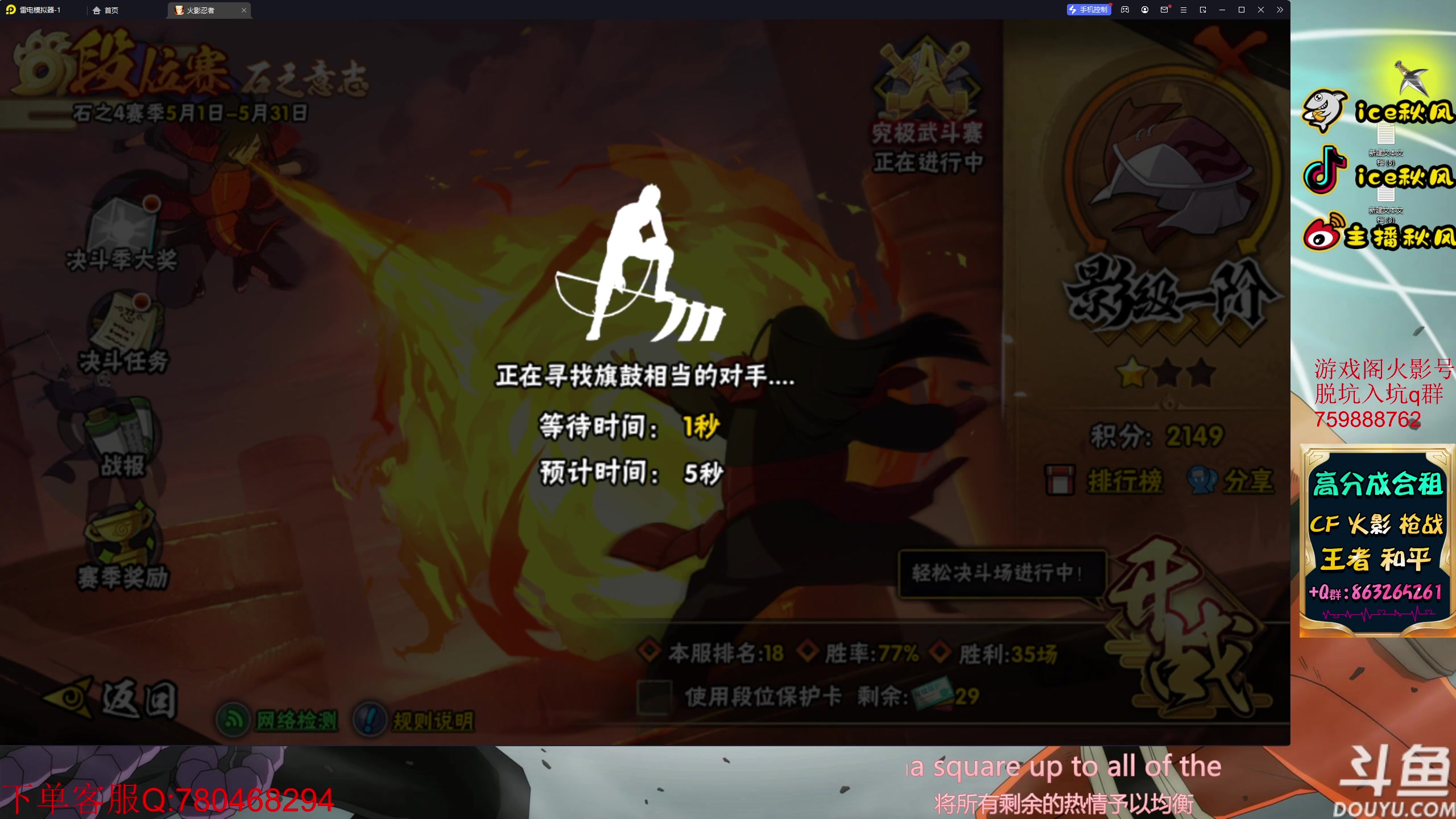 【2023-05-11 21点场】ice秋风：月初段位。13号鸣人爆料