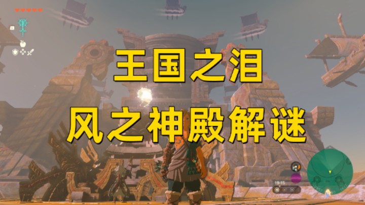 【王国之泪】保姆级风之神殿解谜