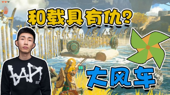 【寅剧场】建个船被我玩成大风车？