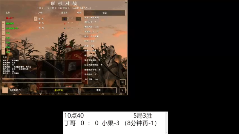 丁哥   1  ： 3  小果-3 （8分钟再-1）