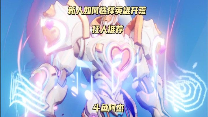 新人开荒应该如何选择英雄
