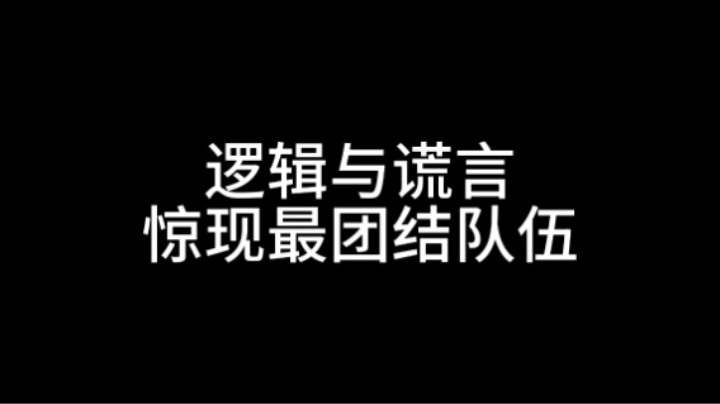 逻辑与谎言惊现最团结队伍