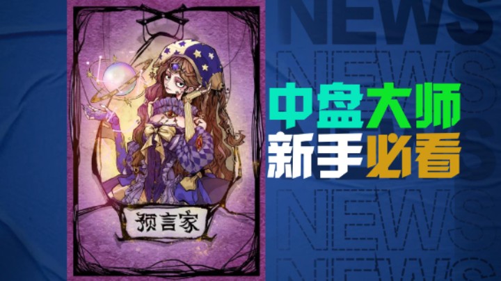预言家教学，中盘大师。必胜推演！