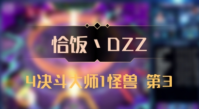 【恰饭丶DZZ】4决斗大师1怪兽 第3