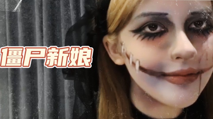 【kiki仔】做最美的僵尸新娘，做最帅的电锯狂魔！