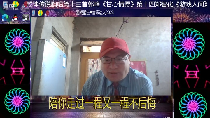 【乾坤翻唱】乾坤70传说013《甘心情愿》