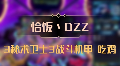 【恰饭丶DZZ】3秘术卫士3战斗机甲 吃鸡