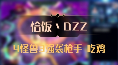 【恰饭丶DZZ】4怪兽3强袭枪手 吃鸡