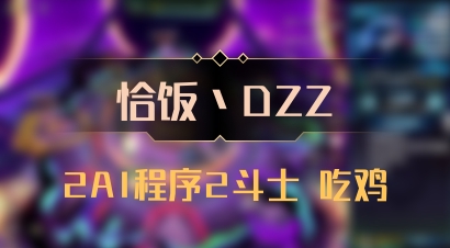 【恰饭丶DZZ】2AI程序2斗士 吃鸡