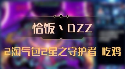 【恰饭丶DZZ】2淘气包2星之守护者 吃鸡