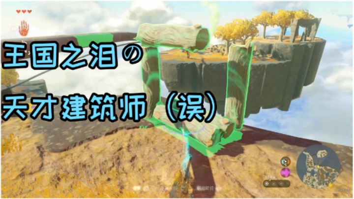 塞尔达王国之泪天才建筑师