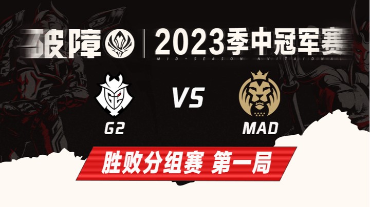 2023MSI-胜败分组赛-G2vsMAD-0513-1