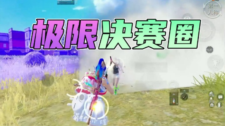 极限决赛圈
