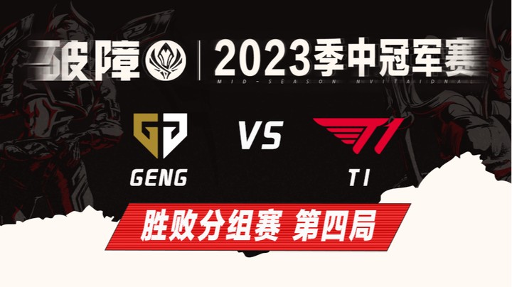 2023MSI-胜败分组赛-GENGvsT1-0513-4