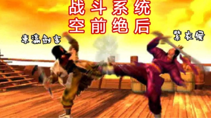 2023-05-12.【老孙聊游戏】东瀛高手大战紫衣侯！2001年奇特又好玩的浣花洗剑录！